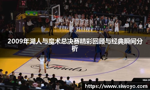 2009年湖人与魔术总决赛精彩回顾与经典瞬间分析