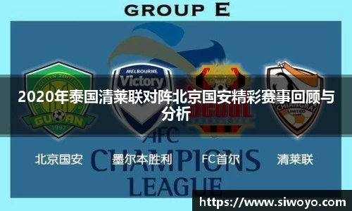 2020年泰国清莱联对阵北京国安精彩赛事回顾与分析
