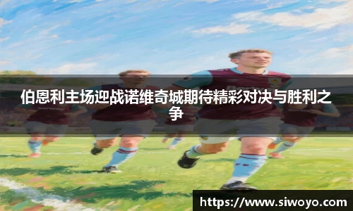 伯恩利主场迎战诺维奇城期待精彩对决与胜利之争