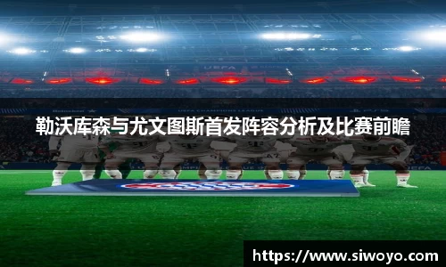 勒沃库森与尤文图斯首发阵容分析及比赛前瞻