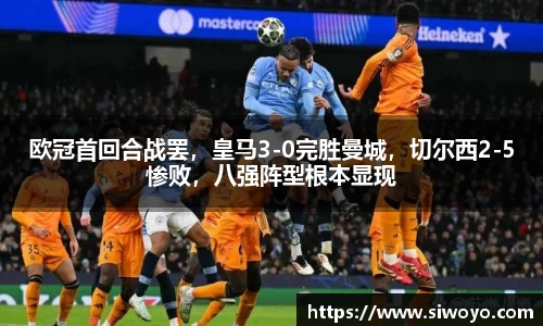 欧冠首回合战罢，皇马3-0完胜曼城，切尔西2-5惨败，八强阵型根本显现