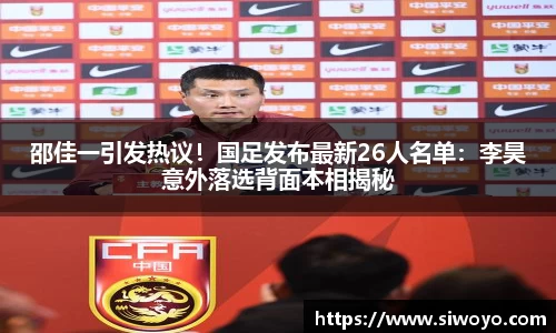 邵佳一引发热议！国足发布最新26人名单：李昊意外落选背面本相揭秘
