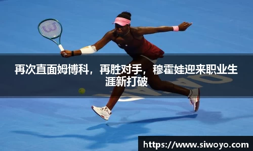 再次直面姆博科，再胜对手，穆霍娃迎来职业生涯新打破