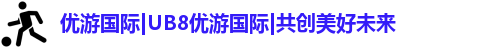 优游国际ub8登录